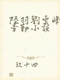 陆羽刘云峰最新章节小说
