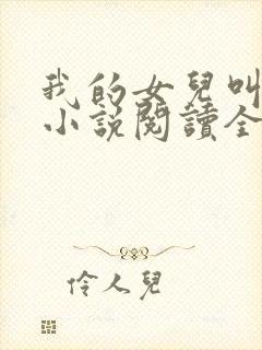 我的女儿叫小可小说阅读全文
