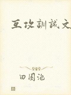 互攻训诫文