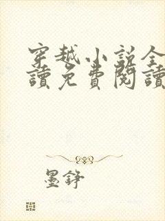 穿越小说全文阅读免费阅读完结小说