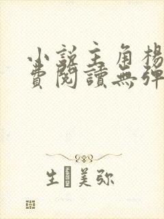 小说主角杨东免费阅读无弹窗封面