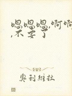 嗯嗯嗯,啊啊啊,不要了