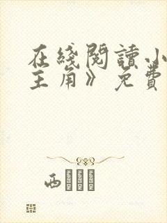 在线阅读小说《主角》免费阅读全文