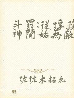 斗罗:从俘获女神开始无敌正版封面