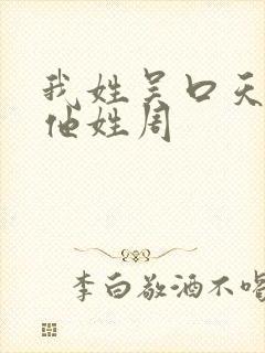 我姓吴口天吴,他姓周