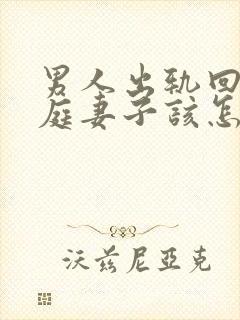 男人出轨回归家庭妻子该怎么做封面