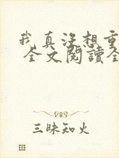 我真没想重生啊 全文阅读全文封面