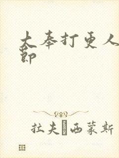 大奉打更人无删节