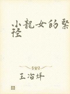 小龙女的紧致花径