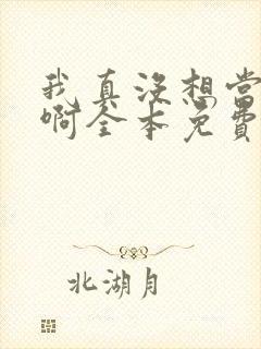 我真没想当皇帝啊全本免费阅读封面