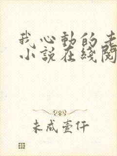 我心动的老板娘小说在线阅读全文