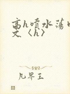 高h喷水荡肉欲文〈h〉封面