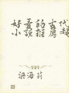 好看的古代言情小说推荐超经典完结