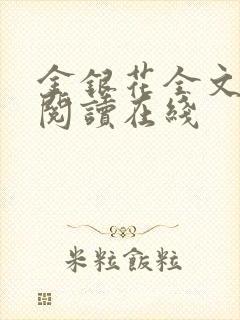 金银花全文免费阅读在线