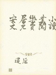 安居乐业小说全文免费阅读无弹窗