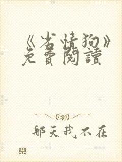 《劣情狗》小说免费阅读