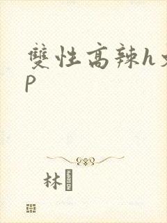双性高辣h文np