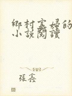 乡村寡妇的逆袭小说阅读