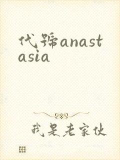 代号anastasia