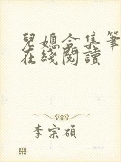 儿媳合集笔趣阁在线阅读