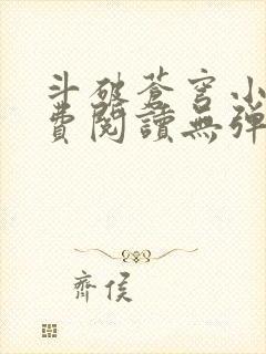 斗破苍穹小说免费阅读无弹窗