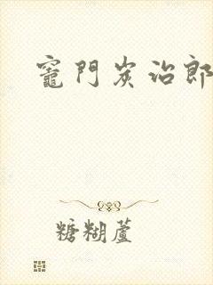 灶门炭治郎