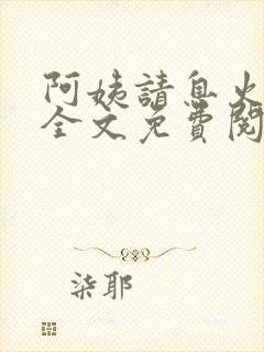 阿姨请息火小说全文免费阅读