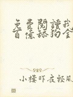 免费阅读我拥有百亿舔狗金小说封面