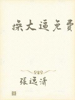 操大逼免费小说