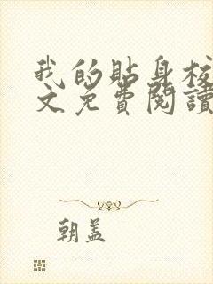 我的贴身校花全文免费阅读完整版