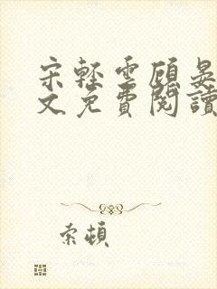 宋轻云顾晏青全文免费阅读最新章节封面