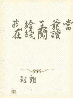 我给王爷当奶娘在线阅读