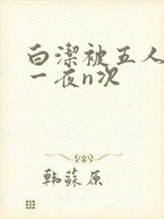 白洁被五人糟蹋一夜n次封面