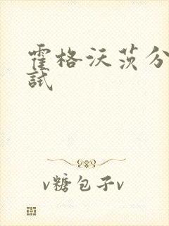 霍格沃茨分院测试