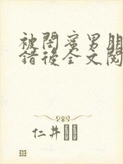 被闺蜜男朋友上错后全文阅读笔趣阁