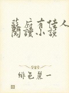 苏府有佳人免费阅读小说