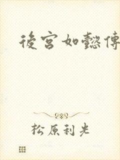 后宫如懿传小说
