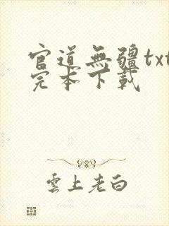 官道无疆txt完本下载