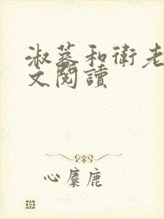 淑蓉和卫老卫全文阅读