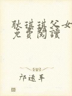 耿琪琪父女全文免费阅读封面