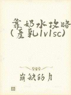 靠奶水攻略校草(产乳1v1sc)