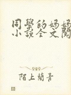 同学的妈妈陆姨小说全文阅读