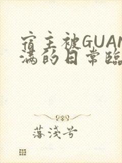 宿主被GUAN满的日常临安繁
