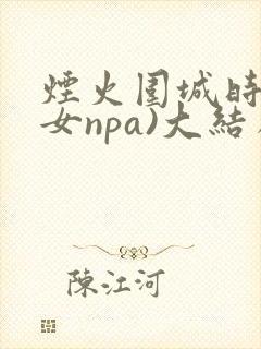 烟火围城时(父女npa)大结局