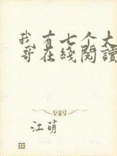 我有七个大佬哥哥在线阅读免费阅读全文