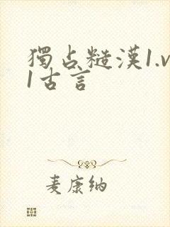 独占糙汉1.v1古言封面