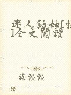 迷人的她[快穿]全文阅读