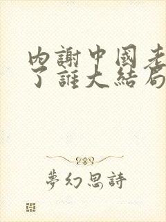 内谢中国老婆救了谁大结局