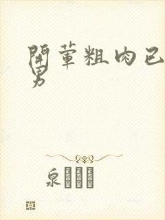 开荤粗肉已婚直男