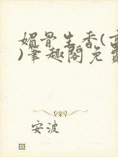 媚骨生香(高干)笔趣阁免费阅读